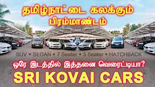 50000 முன்பணம் முதல் Zero Downpayment Cars தமிழ்நாட்டை கலக்கும் பிரம்மாண்ட SRI KOVAI CARS by FUNDLU