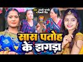 #Video | सास पतोह के झगड़ा | #Anjali Bharti , #Shivani Singh का सुपरहिट #भोजपुरी गाना | Bhojpuri Song