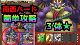 【ドラクエタクト】デスマウンテン 南西 ハード 攻略！Sキャラなし編成【ギガデーモン・結界のほこら】