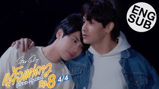 [Eng Sub] แล้วแต่ดาว | Star In My Mind | EP.8 [4/4] | ตอนจบ