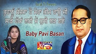 ਤੁਹਾਨੂੰ ਸੱਜਦਾ ਹੈ ਮੇਰਾ ਭੀਮ ਰਾਓ ਜੀ ਸਾਡੇ ਹੱਕਾਂ ਲਈ ਜੋ ਤੁਸੀਂ ਲੜ ਗਏ || Baby Pavi Basan ||