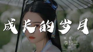 成長的歲月 - 李玲玉『成長的歲月 今晨當我不再爲我的付出而流淚』【動態歌詞Lyrics】