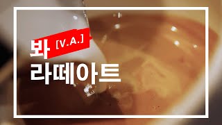 [V.A.Exclusive] 라떼는 말이야...가 아니라 라떼는 아트다