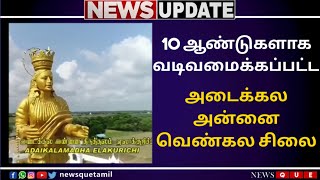 ஏலாக்குறிச்சியில் 10 ஆண்டுகளாக வடிவமைக்கப்பட்ட 53 அடி உயர வெண்கல அடைக்கல அன்னை சிலை