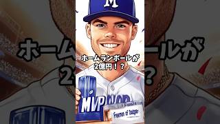 歴史的一打の値段 #shorts #ドジャース #MLB #フレディフリーマン