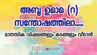 അബൂ ഉമാമ(റ) സന്തോഷത്തിലാ..... |മാനസിക വിഷമങ്ങളും കടങ്ങളും വീടാൻ