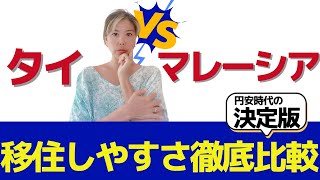 【徹底比較】タイvsマレーシア 移住するならどっち？円安時代の海外移住