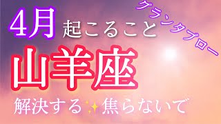 【山羊座】4月何が起きる??～解決するから🌈焦らないで✨　信頼できる人に話すのがチャンスの時😊～【グランタブローリーディング】ルノルマンカード＆タロットカードリーディング