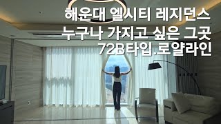 해운대 엘시티레지던스 72B타입~ 내부영상 환상적인 오션뷰 이런곳에 살고싶네요