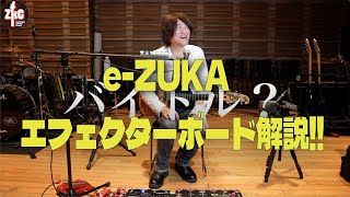 【機材解説】e-ZUKA エフェクターボード解説 1