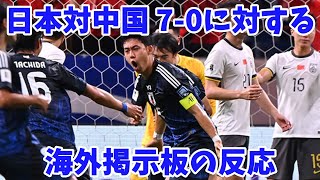 【海外の反応】日本対中国7-0に対する海外掲示板の反応