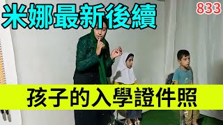 米娜为阿扎达入学拍证件照,伊朗女人米娜纪录片最新后续