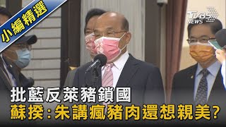 批藍反萊豬鎖國 蘇揆:朱講瘋豬肉還想親美?｜TVBS新聞