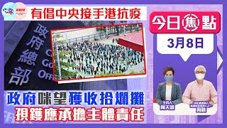 【幫港出聲與HKG報聯合製作‧今日焦點】有倡中央接手港抗疫 政府咪望獲收拾爛攤 孭鑊應承擔主體責任