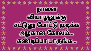 நாளைய வியாழனுக்கு ஏற்ற அற்புதமான ஒரு அழகு கோலம் கண்டிப்பாக பாருங்கள்|easy rangoli|beautiful rangoli