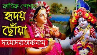 সুমধুর সুরে শ্রীদামোদর অষ্টকম ll Sri Damodara Ashtakam- শ্রী দামোদরাষ্টকম ll ইসকন