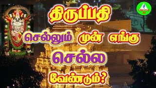 திருப்பதி செல்லும் முன் எங்கு செல்ல வேண்டும்?|Before going to tirupathi.