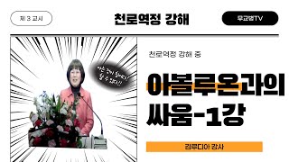 [예닮사이버아카데미][37주차-3교시][천로역정 강해-아볼루온과의 싸움-1강][김루디아 강사][2022. 12. 18(주일)]