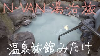 N-VANで湯治旅　18－13　箱根仙石原　温泉旅館みたけ