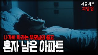 나가서 자라는 부모님의 충고를 무시했다 【혼자 남은 아파트, 수상한 남자】 ::라플레르 괴담집::