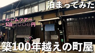 【ルームツアー】築100年越えの京都にある町屋に泊まってみた