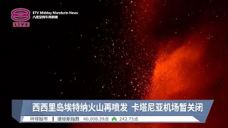 西西里岛埃特纳火山再喷发  卡塔尼亚机场暂关闭【2024.08.15 八度空间午间新闻】