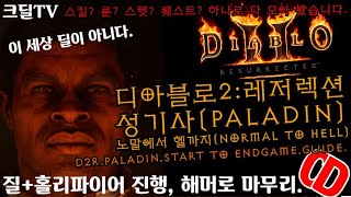 【D2R】디아블로2레저렉션 팔라딘(성기사) 노말에서 헬까지(D2R.Paladin.Start to Endgame.Guide)