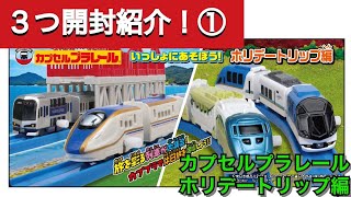 【カプセルプラレール3つ開封紹介！①】いっしょにあそぼう！ホリデートリップ編！たったの3回でどれだけ楽しめるんだ？