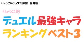 【キャラスト】　参考にならない「デュエル最強ヒーロー　ベスト３」　　　キャラバンストーリーズ　決鬥　CARAVAN STORIES 卡拉邦