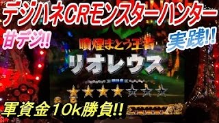 パチンコ！デジハネCRモンスターハンター！甘デジ！激熱！狩りしてきました！１０ｋ勝負！懐かしい台の実践!![MY パチンコライフ　細道]