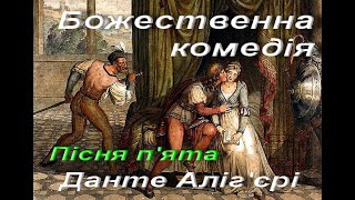 Данте Аліг'єрі. Божественна комедія. Пісня п'ята. Філософська поема. Зарубіжна література. 10 клас