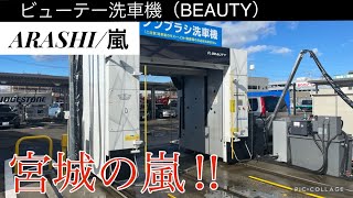 【宮城の嵐‼︎】BEAUTY洗車機：ARASHI/嵐