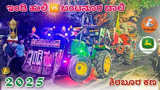 🚩ಇಂಡಿ ಹುಲಿ ⚡️ ಬಂಟನೂರ ಹುಲಿ 👑 ಶಿರಬೂರ ಕಣ | Kubota 5502 vs John deere 5310 tractor tochan competition