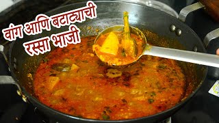 लग्नाच्या पंगतीमधली सर्वांची आवडती वांगे बटाट्याची भाजी | Vange Batata Bhaji | Maharashtrian Recipes