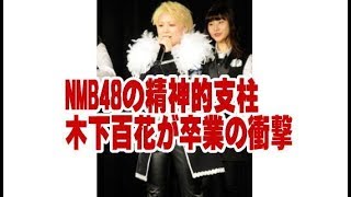 NMB48の精神的支柱、木下百花が卒業の衝撃