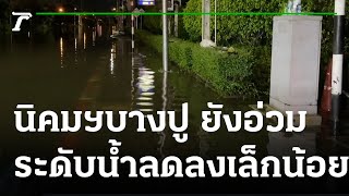 นิคมบางปูยังอ่วม น้ำยังท่วมสูง | 30-08-64 | ข่าวเที่ยงไทยรัฐ