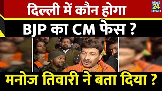 BJP Delhi CM Face: दिल्ली में कौन होगा BJP का CM फेस ? मनोज तिवारी ने बता दिया ? News24