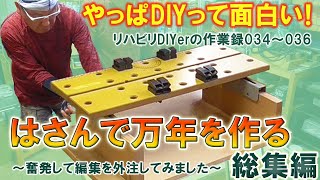 A01 はさんで万年を作る総集編　#diy  #amsr  #バイス