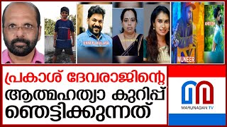 ആറ്റിങ്ങല്‍ അപകട ആത്മഹത്യയില്‍ പഴുതടച്ച അന്വേഷണത്തിന് പൊലീസ് I prakash devaraj