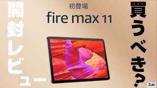 【開封レビュー】Fire MAX 11 〜Amazonの新しいタブレットは買いなのか！？Fire HD 10 との違いは？ベンチマークスコアはどの位？