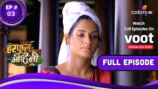 Harphoul Mohini | हरफूल मोहिनी | Episode 3 | 15 June 2022