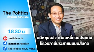 Live : รายการ The Politics ข่าวบ้านการเมือง 7 มิถุนายน 2564 หนี้ท่วมประเทศ