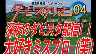 ダービースタリオン０４　リベンジ牧場　第二章 　ミスタープロスペクター大好き～（笑）深夜のダビスタ配信たのしみましょう！