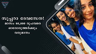 സൂപ്പറാ ദേവസേന! | മാസം 60,000 രൂപവരെ ഓരോരുത്തർക്കും വരുമാനം | Devasena  Bhajans | ദേവസേന ഭജൻസ്