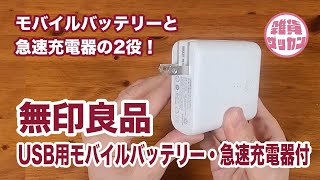 【MUJI 無印良品】モバイルバッテリーと急速充電器の2役／USB用モバイルバッテリー・急速充電器付