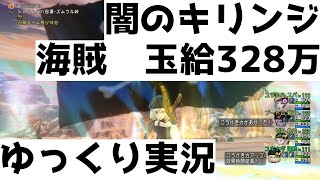 海賊レベル上げ 玉給328万 闇のキリンジ【ドラクエ10/ゆっくり実況】