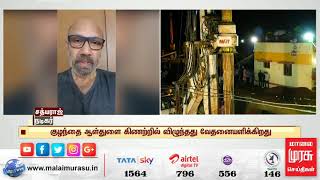 குழந்தை ஆள்துளை கிணற்றில் விழுந்தது வேதனையளிக்கிறது..!