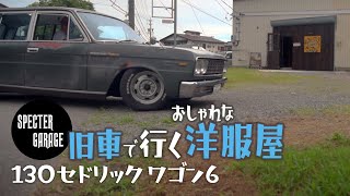 旧車｜セドリック ワゴン6で行くおしゃれな洋服屋｜スペクターガレージ