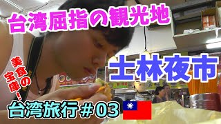 【台湾旅行】人気No.1の士林夜市で屋台の食べ歩きやグルメを満喫！旅猿に出てきた小籠包の名店にも行きます！