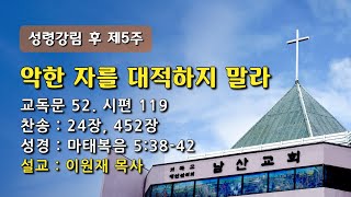 [남산은혜의강단] 20220710 주일예배(3부)